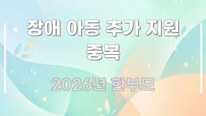 장애 아동 추가 지원 중복 전문적으로 분석한 미니멀 블로그 썸네일 - 설명을 돕는 이미지