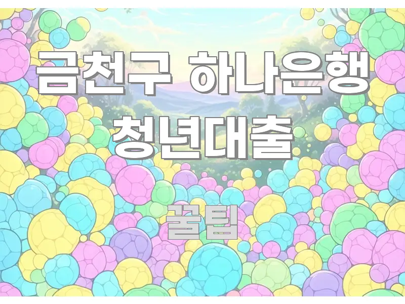 금천구 하나은행 청년대출 한눈에 들어오는 포스트 대표 비주얼 이미지 - 본문 내용과 연관된 이미지