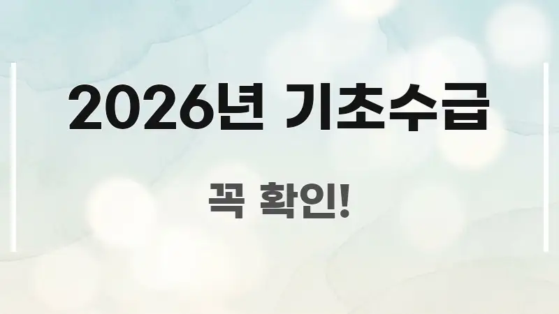 2026년 기초수급 알기 쉽게 정리한 핵심 키워드 시각화 이미지 - 글 흐름을 돕는 시각 자료