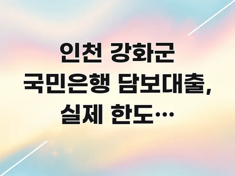 인천 강화군 국민은행 담보대출, 실제 한도는 얼마일까? 쉽게 읽히는 모던 카드뉴스 디자인