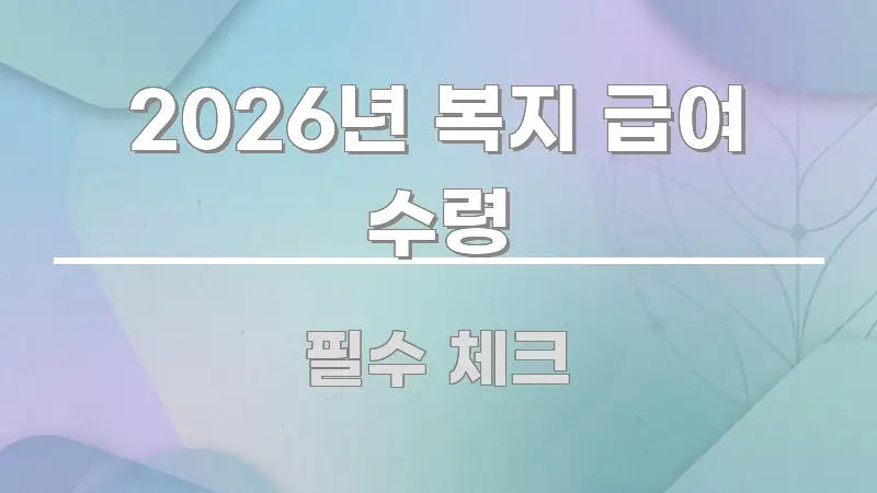2026년 복지 급여 수령 쉽게 읽히는 정보 카드 디자인 이미지 - 독자 이해를 위한 이미지