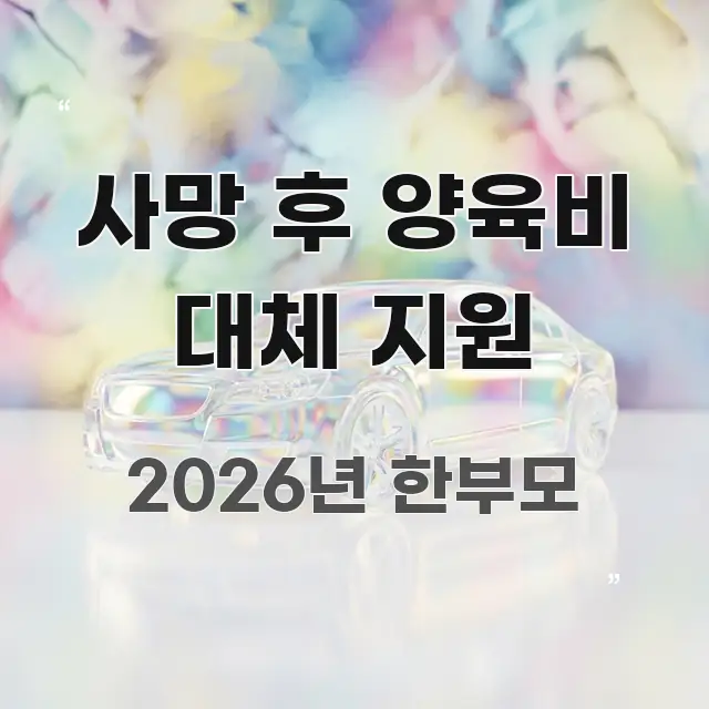사망 후 양육비 대체 지원 직관적으로 이해되는 블로그 포스트 커버 이미지 - 내용 요약을 위한 이미지