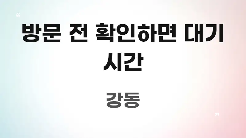 방문 전 확인하면 대기 시간 한눈에 들어오는 블로그용 카드뉴스 썸네일 - 활용 예시 이미지