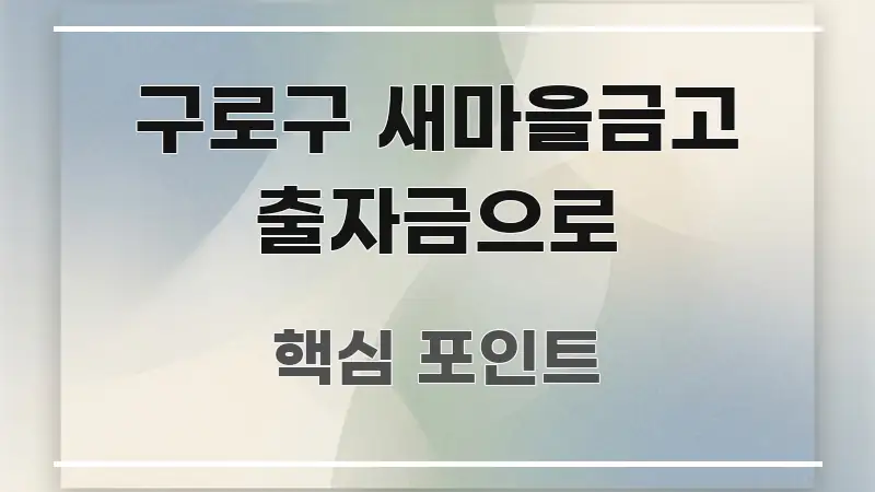 구로구 새마을금고 출자금으로 핵심 내용을 정리한 핵심 정리 썸네일 이미지 - 설명을 돕는 이미지