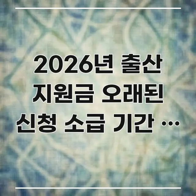 2026년 출산 지원금 오래된 신청 소급 기간 | 출생 알기 쉽게 정리한 모던 카드뉴스 디자인 - 본문 내용과 연관된 이미지