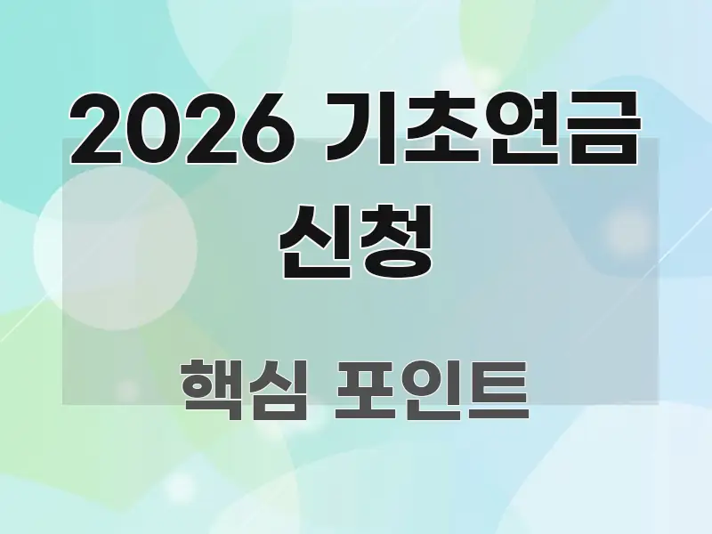 2026 기초연금 신청 심플하고 명확하게 정리한 포스트 대표 비주얼 이미지 - 글 흐름을 돕는 시각 자료