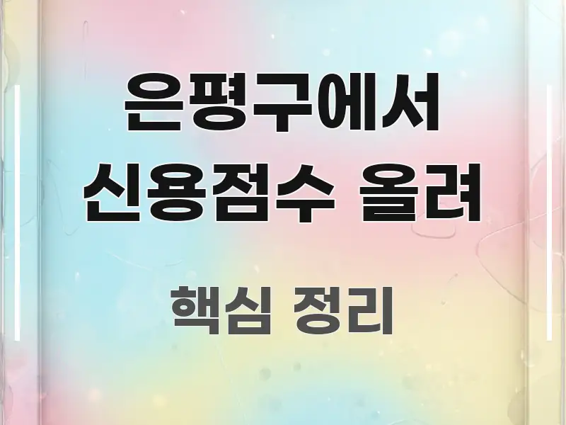 은평구에서 신용점수 올려 빠르게 이해할 수 있는 블로그 섹션 구분 이미지 - 본문 내용과 연관된 이미지