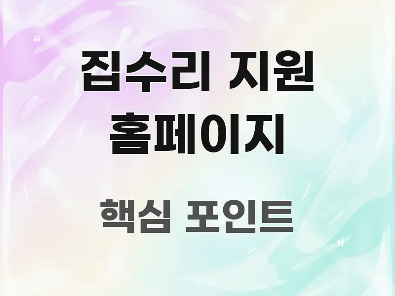 집수리 지원 홈페이지 중요 내용만 뽑은 블로그 포스트 커버 이미지