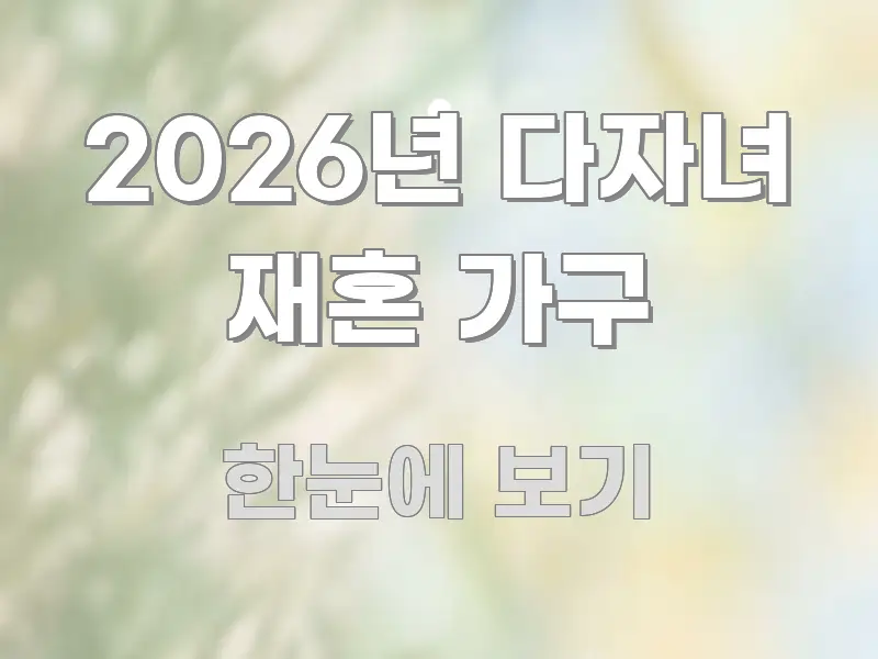 2026년 다자녀 재혼 가구 실생활에 도움되는 미니멀 블로그 썸네일 - 참고용 이미지