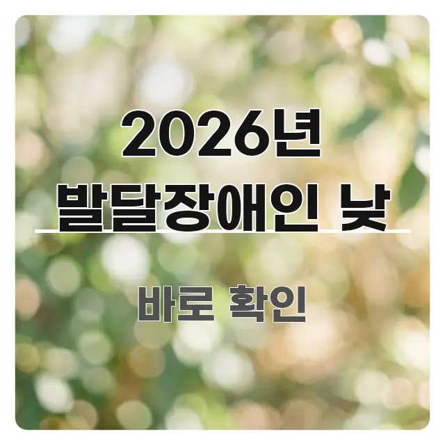 2026년 발달장애인 낮 꼭 알아야 할 정보를 담은 텍스트 포스터 이미지