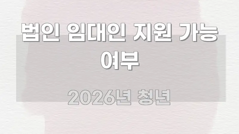 법인 임대인 지원 가능 여부 꼼꼼하게 정리된 정보 정리 카드 이미지 - 본문 내용과 연관된 이미지