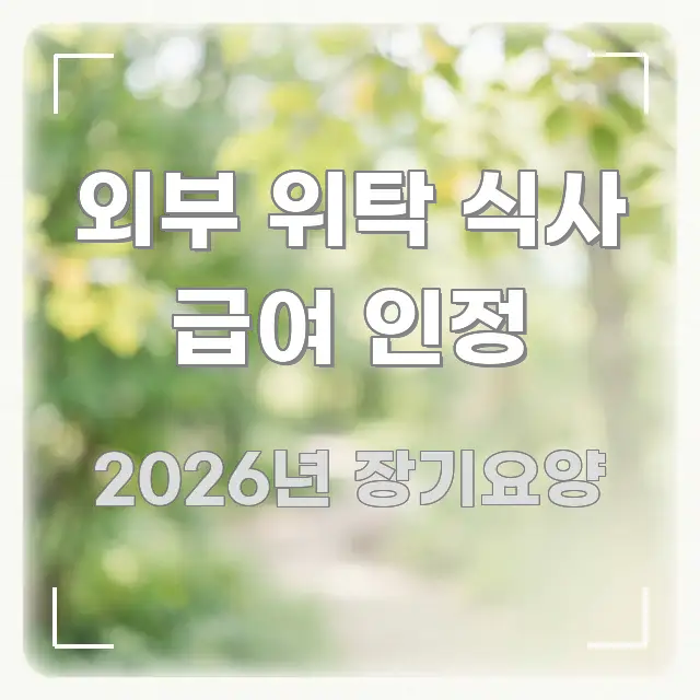 외부 위탁 식사 급여 인정 핵심 정보 중심의 가독성 높은 정보 이미지