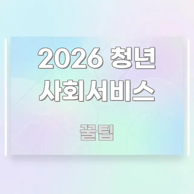 2026 청년 사회서비스 핵심 요점 중심의 텍스트형 카드뉴스 표지 이미지