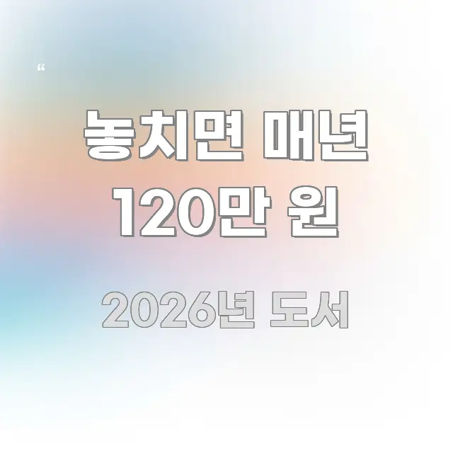 놓치면 매년 120만 원 핵심 요약 놓치면 매년 120만 원 꼼꼼하게 정리된 핵심 키워드 시각화 이미지