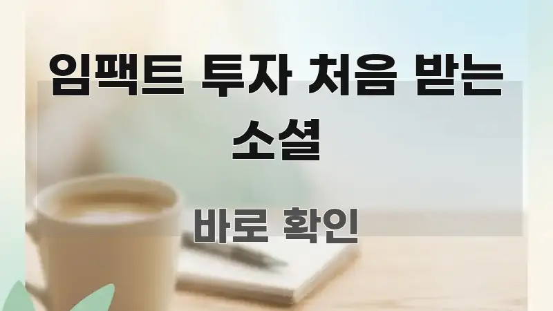 임팩트 투자 처음 받는 소셜 깔끔하게 정리된 정보 카드 디자인 이미지 - 독자 이해를 위한 이미지