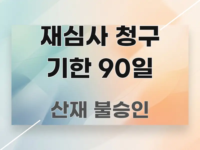 재심사 청구 기한 90일 흥미롭게 구성한 텍스트 포스터 이미지 - 활용 예시 이미지