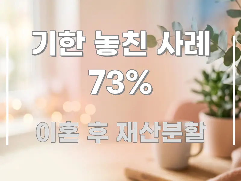기한 놓친 사례 73% 검증된 정보로 구성된 블로그 섹션 구분 이미지 - 참고용 이미지