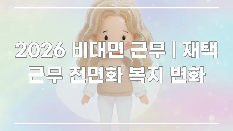 2026 비대면 근무 | 재택 근무 전면화 복지 변화 핵심 정보를 압축한 텍스트 중심 디자인 표지 - 설명을 돕는 이미지