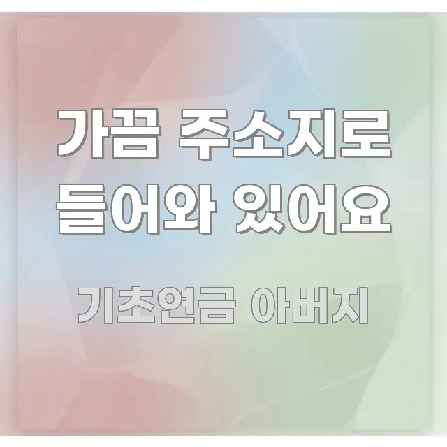 가끔 주소지로 들어와 있어요 한눈에 보기 좋게 요약한 핵심 정리 썸네일 이미지 - 설명을 돕는 이미지