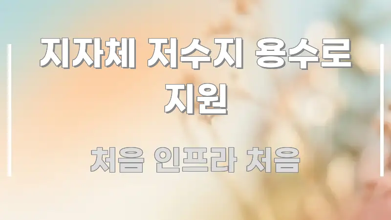 지자체 저수지 용수로 지원 핵심만 담은 글 소개 썸네일 이미지 - 참고용 이미지