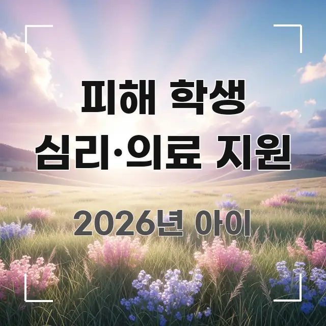 피해 학생 심리·의료 지원 실생활에 도움되는 타이포그래피 블로그 표지 - 참고용 이미지