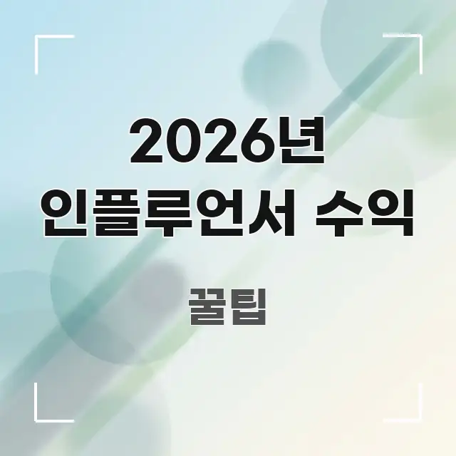 2026년 인플루언서 수익 직관적으로 이해되는 정보 정리 카드 이미지 - 독자 이해를 위한 이미지