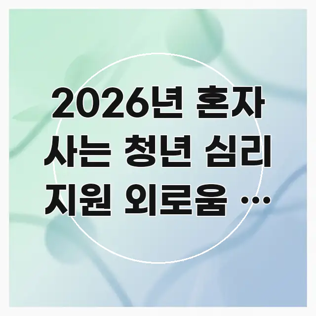 2026년 혼자 사는 청년 심리 지원 외로움 | 사회적 쉽게 따라할 수 있는 정보 카드 디자인 이미지 - 가독성을 높이는 이미지