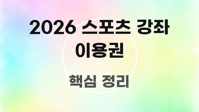 2026 스포츠 강좌 이용권 구조적으로 정리된 핵심 정리 썸네일 이미지 - 내용 요약을 위한 이미지