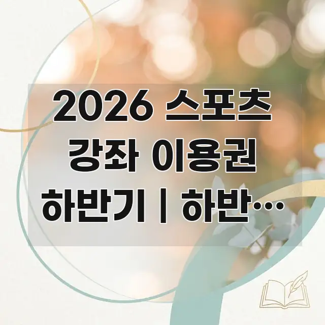 2026 스포츠 강좌 이용권 하반기 | 하반기 이용 주요 포인트를 요약한 미니멀 블로그 썸네일 - 활용 예시 이미지