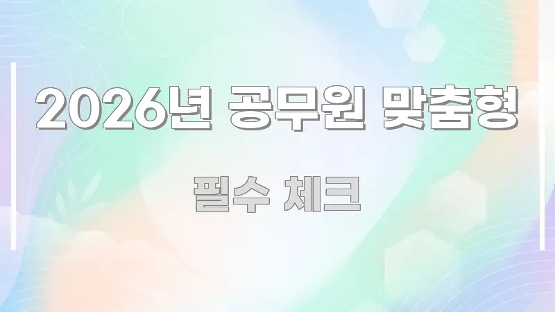 2026년 공무원 맞춤형 한눈에 보기 좋게 요약한 모던 카드뉴스 디자인