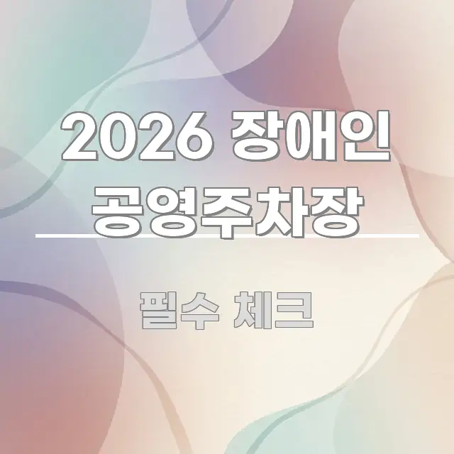 2026 장애인 공영주차장 한눈에 보기 좋게 요약한 블로그 섹션 구분 이미지