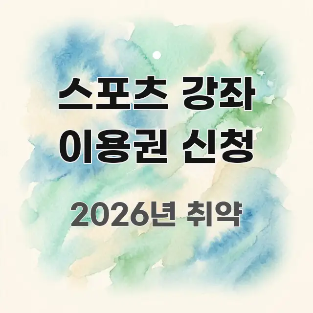 스포츠 강좌 이용권 신청 요점만 뽑아낸 글 소개 썸네일 이미지 - 활용 예시 이미지