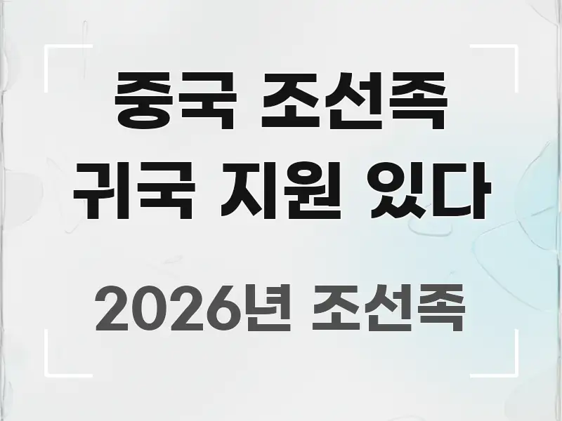 중국 조선족 귀국 지원 있다 꼭 알아야 할 정보를 담은 심플 타이포그래피 표지 - 글 흐름을 돕는 시각 자료