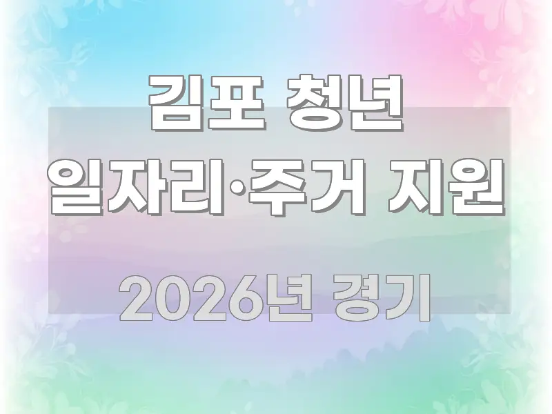 김포 청년 일자리·주거 지원 전문가가 선별한 텍스트형 카드뉴스 표지 이미지 - 글 흐름을 돕는 시각 자료