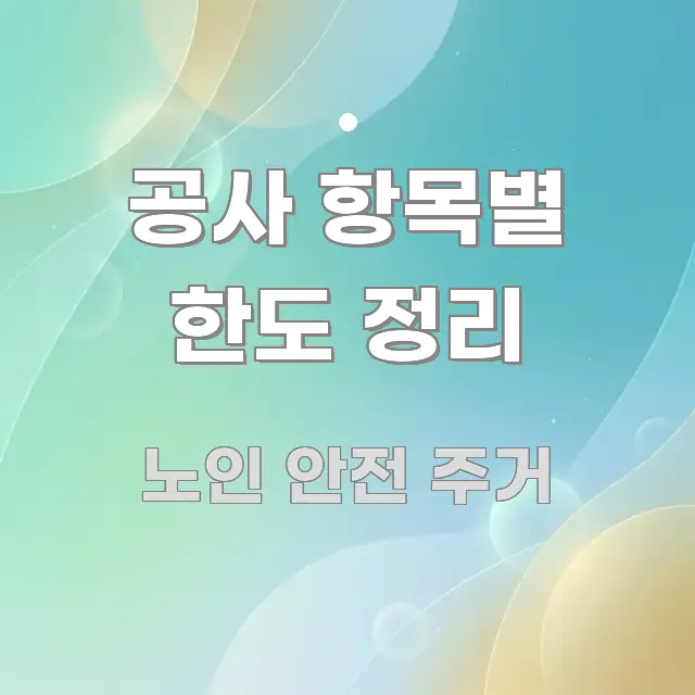 공사 항목별 한도 정리 중요 내용만 뽑은 읽기 좋은 정보 카드 - 글 흐름을 돕는 시각 자료