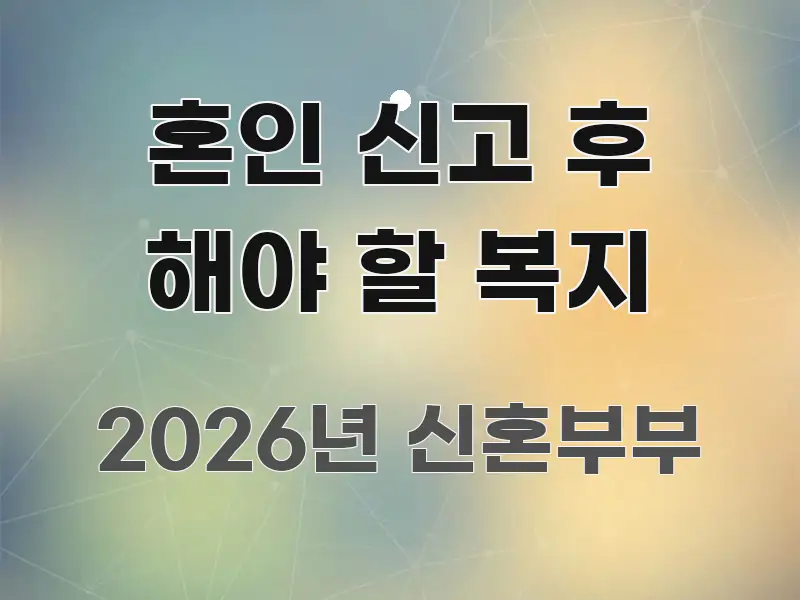 혼인 신고 후 해야 할 복지 신뢰할 수 있는 정보를 담은 글 소개 썸네일 이미지