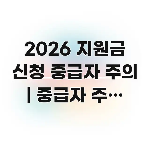 2026 지원금 신청 중급자 주의 | 중급자 주의 있다 흐름을 잡아주는 읽기 좋은 정보 카드 - 활용 예시 이미지