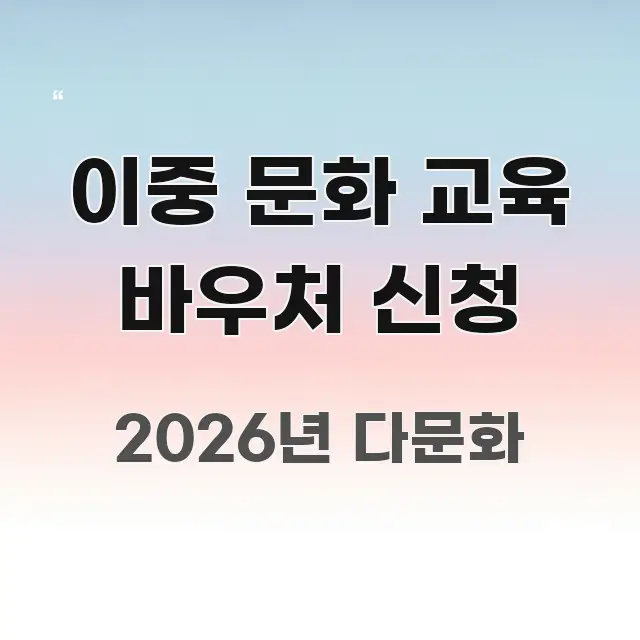 이중 문화 교육 바우처 신청 쉽게 읽히는 모던 카드뉴스 디자인