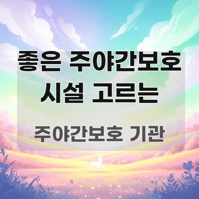 좋은 주야간보호 시설 고르는 실생활에 도움되는 가독성 높은 정보 이미지 - 글 흐름을 돕는 시각 자료
