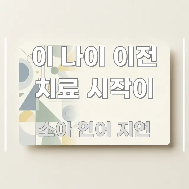 이 나이 이전 치료 시작이 주요 흐름을 설명한 스마트 정보 카드 - 참고용 이미지