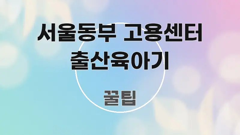 서울동부 고용센터 출산육아기 쉽게 읽히는 블로그 헤더 이미지 - 참고용 이미지