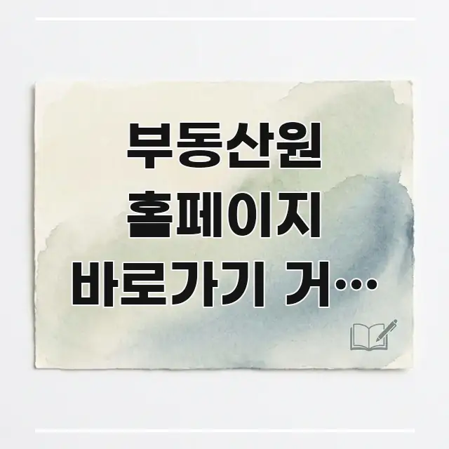 부동산원 홈페이지 바로가기 거래 신고 | 계약 후 알기 쉽게 정리한 카드뉴스 스타일 이미지