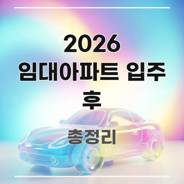 2026 임대아파트 입주 후 한눈에 보기 좋게 요약한 정보 요약 인포그래픽 이미지 - 참고용 이미지