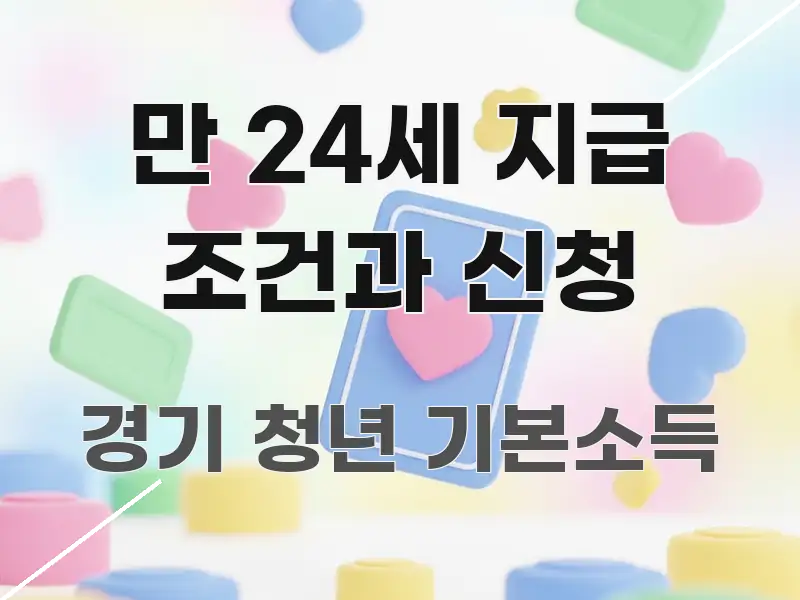 만 24세 지급 조건과 신청 한 번에 이해되는 텍스트 기반 블로그 이미지