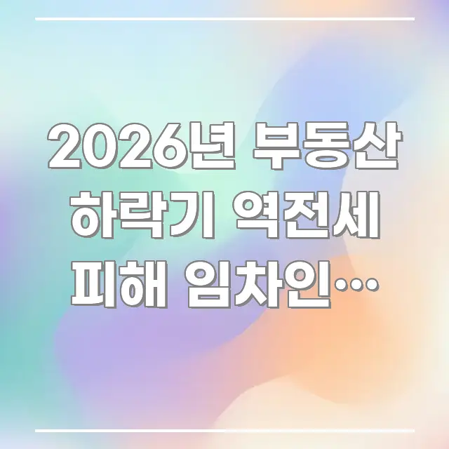 2026년 부동산 하락기 역전세 피해 임차인, 3가지 전문적으로 분석한 포스트 대표 비주얼 이미지 - 설명을 돕는 이미지