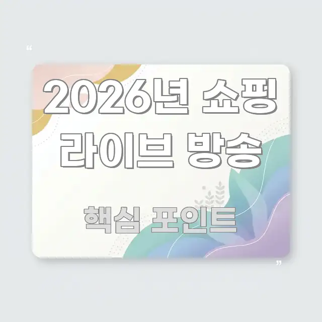 2026년 쇼핑 라이브 방송 정보 이미지 2026년 쇼핑 라이브 방송 효율적으로 구성된 읽기 좋은 정보 카드