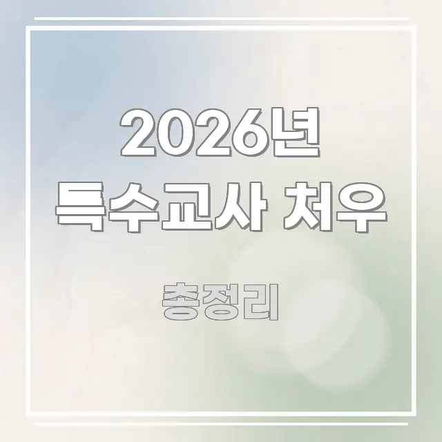 2026년 특수교사 처우 쉽게 따라할 수 있는 글 소개 썸네일 이미지 - 독자 이해를 위한 이미지