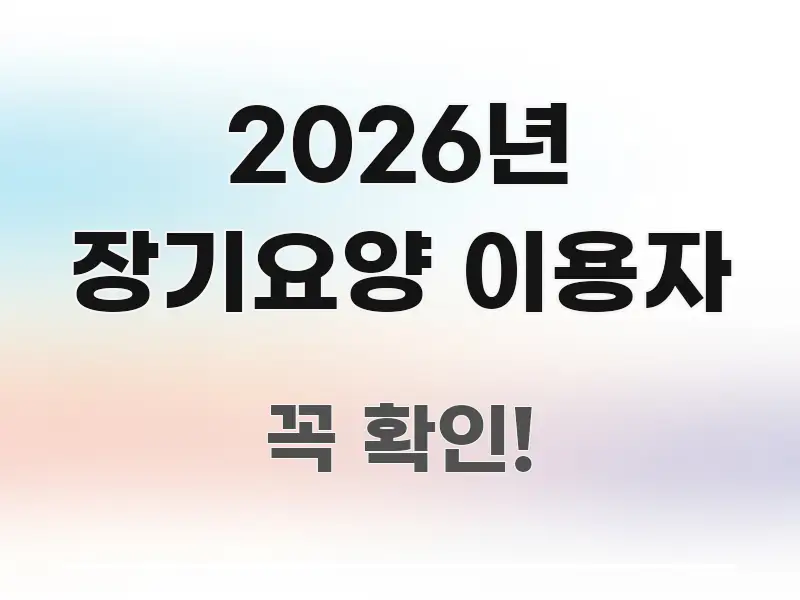 2026년 장기요양 이용자 알기 쉽게 정리한 텍스트 포스터 이미지