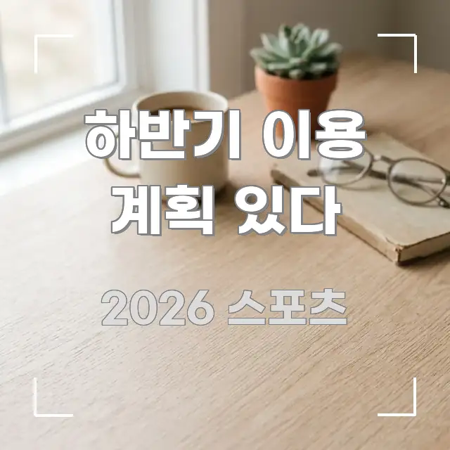 하반기 이용 계획 있다 주요 흐름을 설명한 카드뉴스 스타일 이미지