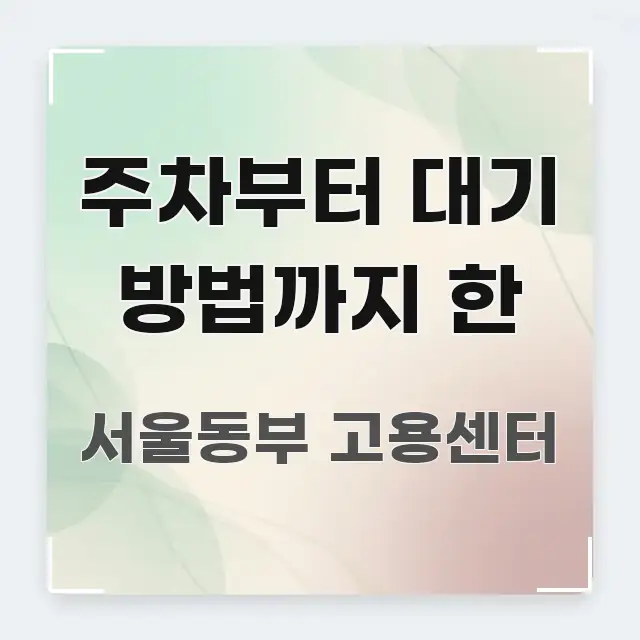 주차부터 대기 방법까지 한 핵심만 담은 스마트 정보 카드 - 본문 내용과 연관된 이미지
